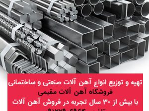 تهیه و توزیع انواع آهن آلات صنعتی و ساختمانی مقیمی